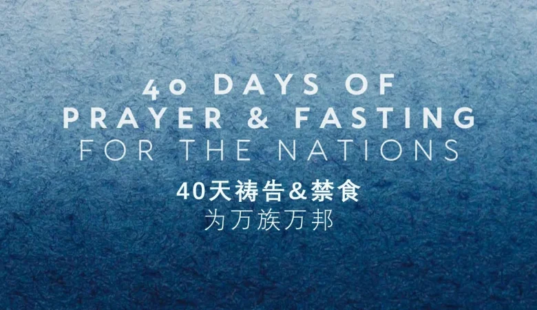 Lent 40 Days of Prayer Devotional booklet大斋节40天祷告&禁食灵修手册