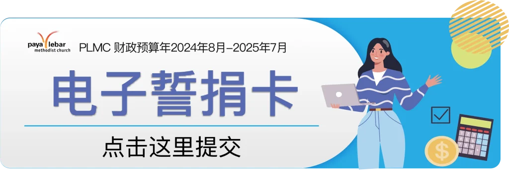 财政预算2024 - 电子誓捐卡