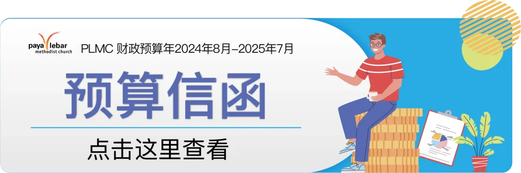 财政预算2024 - 预算信函