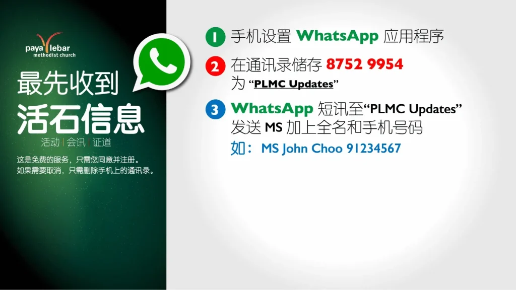 PLMC Updates WhatsApp Broadcast Chinese