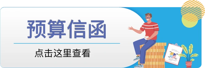 预算信函点击_2025
