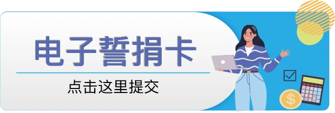 电子誓捐卡点击_2025