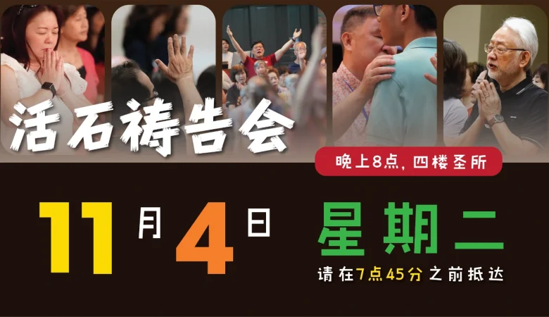 11月活石祷告会