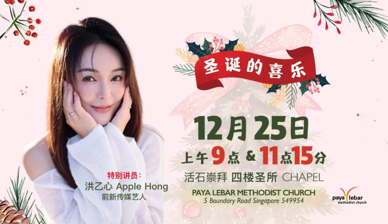 活石圣诞布道主日  MS Christmas Day Evangelistic Service (In Mandarin)