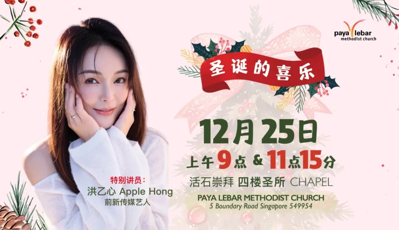 活石崇拜圣诞聚会  MS Christmas Day Service (In Mandarin)