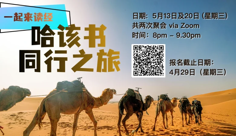 活石华语崇拜： 一起来读经｜哈该书同行之旅