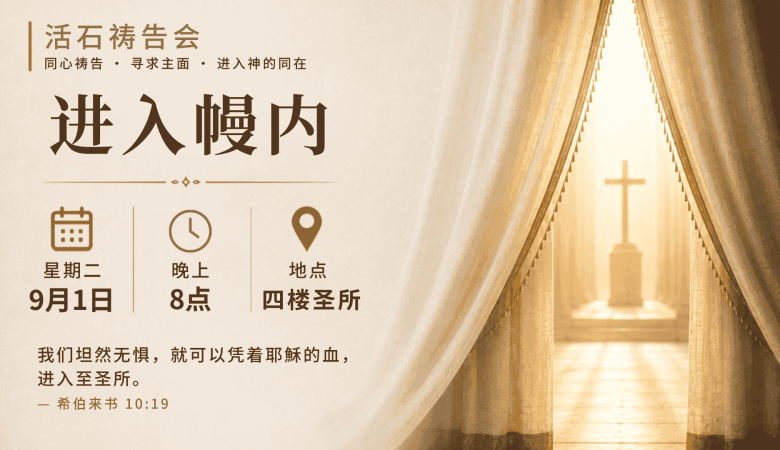 活石祷告会